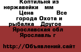 Коптильня из нержавейки 2 мм 500*300*300 › Цена ­ 6 950 - Все города Охота и рыбалка » Другое   . Ярославская обл.,Ярославль г.